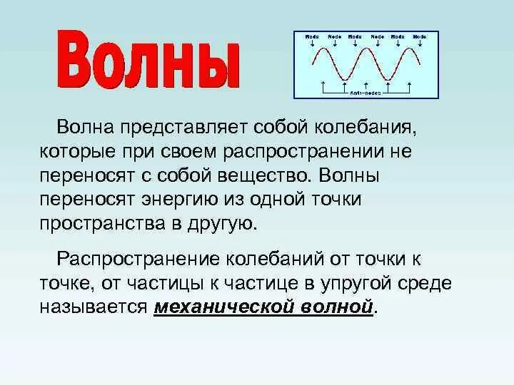 Что переносит волна. Волны переносят вещество. Волны для презентации. Волна переносит энергию. Волны переносят энергию и вещество.