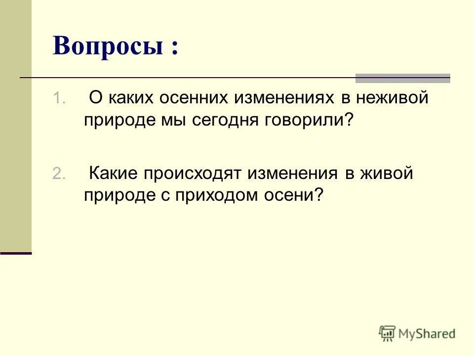 Действие происходит осенью