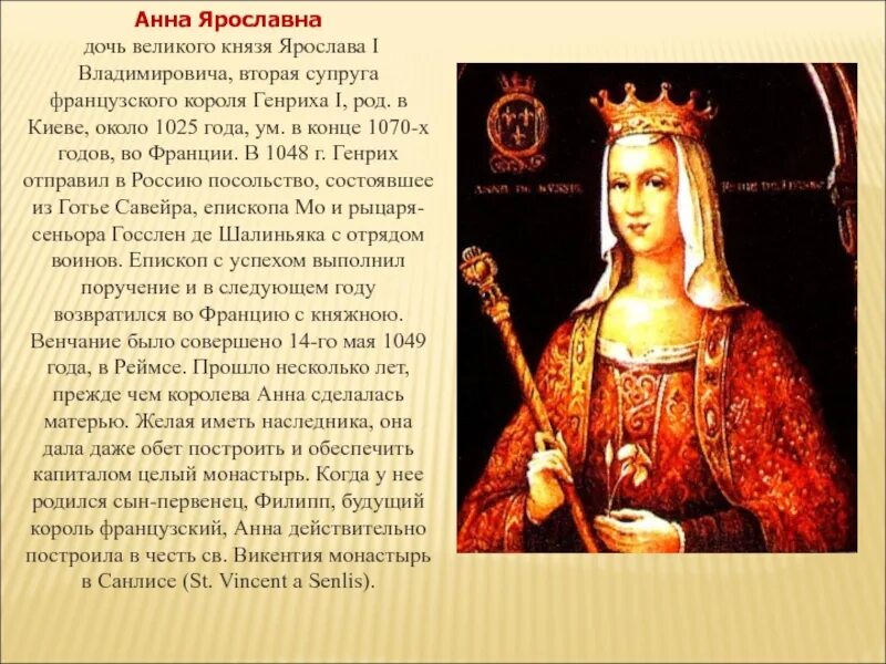 Жена князя название. Портрет Анны Ярославны королевы Франции.