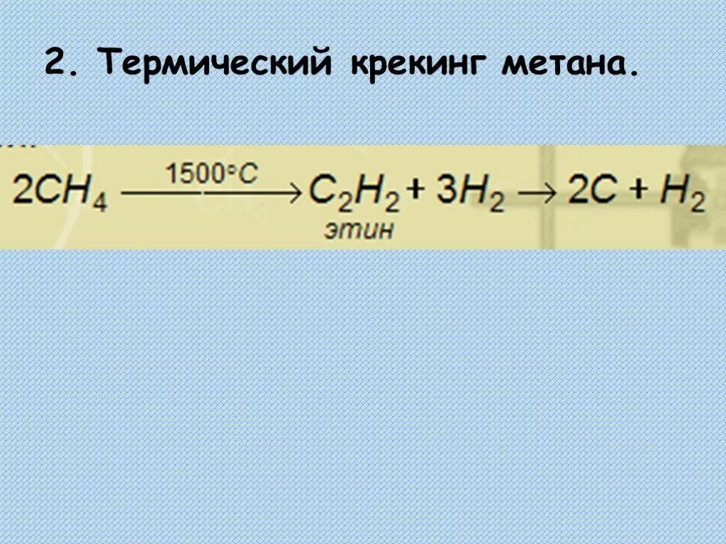 Крекинг метана. Термический крекинг метана. Метан под 1500 градусов. Крекинг метана уравнение.