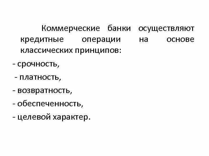 Кредитные операции коммерческих банков. Коммерческие банки не осуществляют. Срочность коммерческих банков. Срочность платность возвратность. Расчетно кредитные операции банков