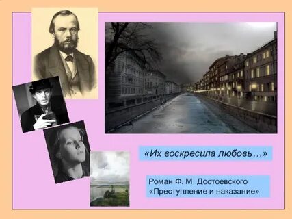 Сочинение их воскресила любовь преступление и наказание