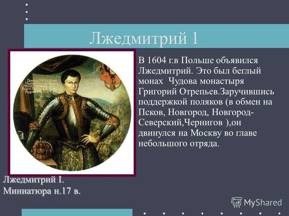 Какое прозвище в народе получил лжедмитрий. Лжедмитрий 1 начало самозванства.