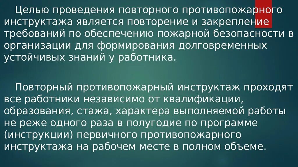 Повторный инструктаж с работниками организации проводится. Повторный противопожарный инструктаж проводится. Цель проведения противопожарного инструктажа. Цель проведенияповторнлго инструктажа. Противопожарный инструктаж цель.