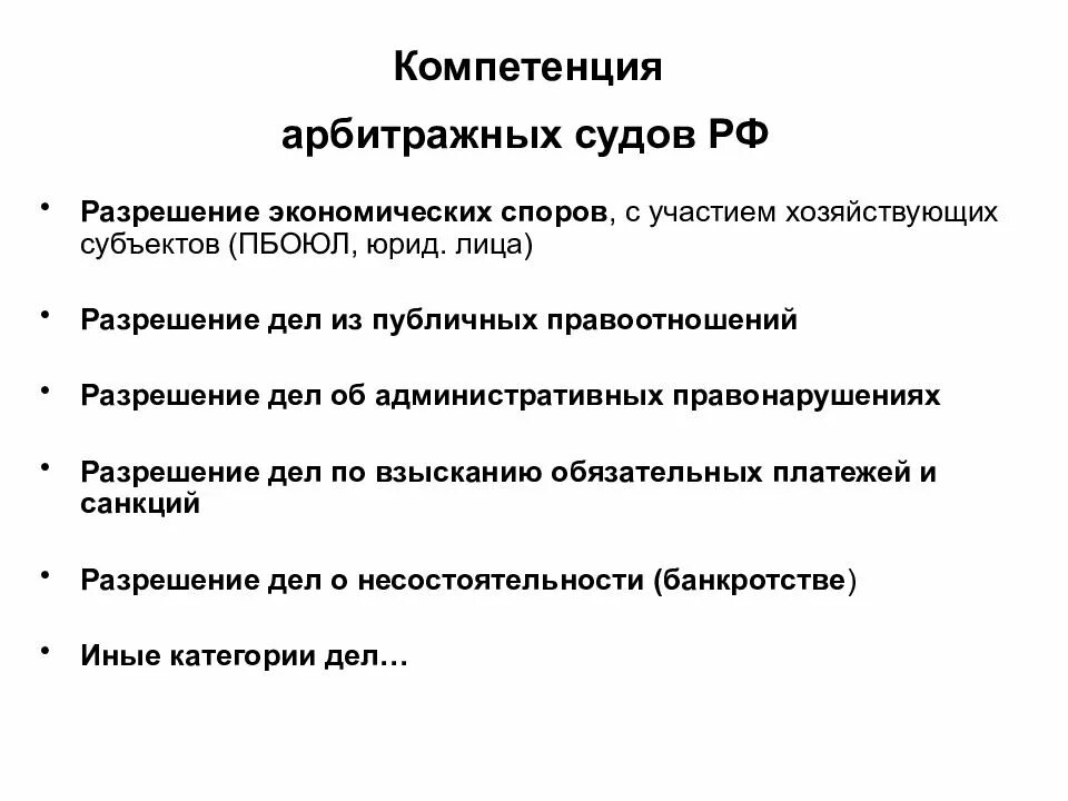 Судебный состав полномочия. Какова компетенция арбитражных судов. Арбитражный суд РФ полномочия. Полномочия арбитражных судов РФ кратко. Компетенция арбитражных судов субъектов РФ.