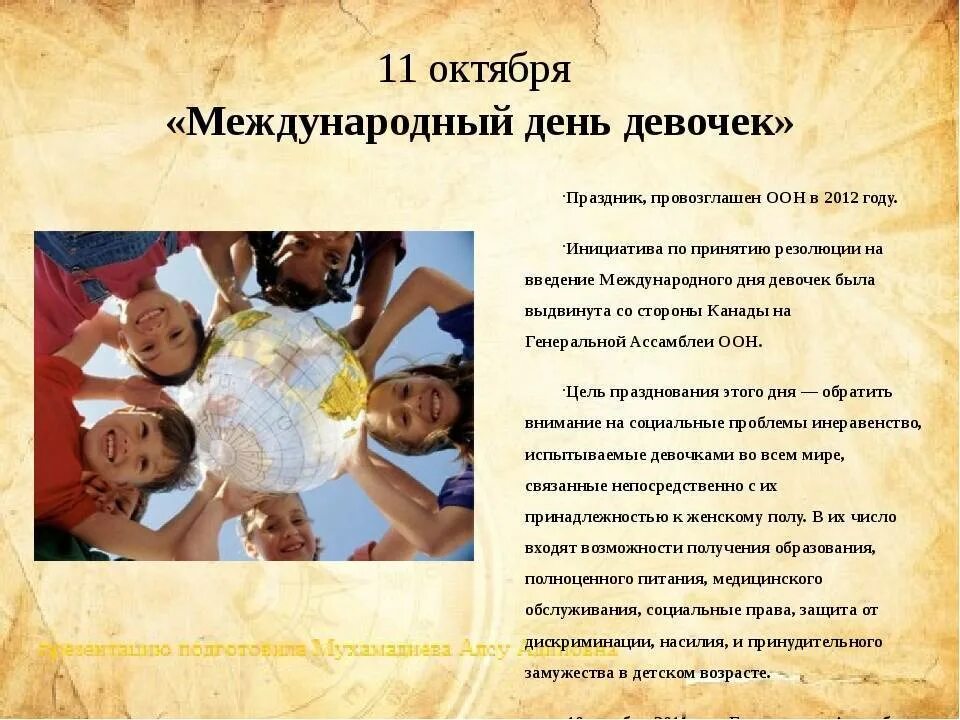 5 11 октября. 11 Октября праздник. Международный день девочек. Международный праздник девочек. 11 Октября Международный день девушек.