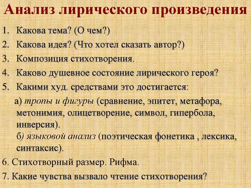 Какие приемы есть в стихотворениях. Схема анализа лирического стихотворения. Схема анализа лирического текста. План анализа лирического произведения 5 класс. Анализ литературного произведения.