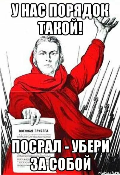 Надпись убери за собой. У нас порядок такой посрал убери за собой. А ты убрал за собой. Плакат уходя убери за собой. Приходи уберем их