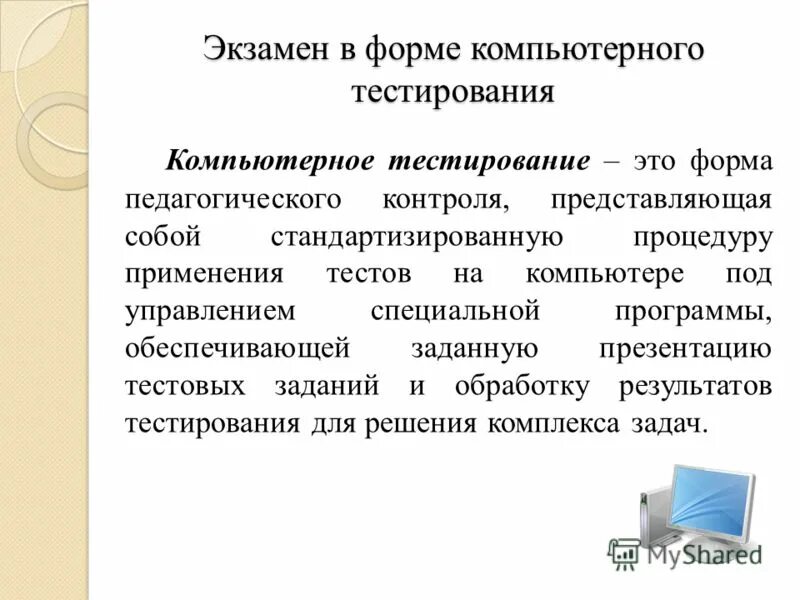 Формы компьютерного тестирования. Недостатки компьютера. Минусы компьютерного тестирования. Методы компьютерного тестирования. Формы компьютерного тестирования.