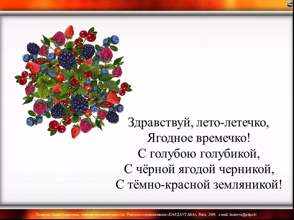 Ягода года года песня. Ягоды презентация для детей. Ягоды летом стихи. Лето ягоды стихи. Стихотворение про ягоды.