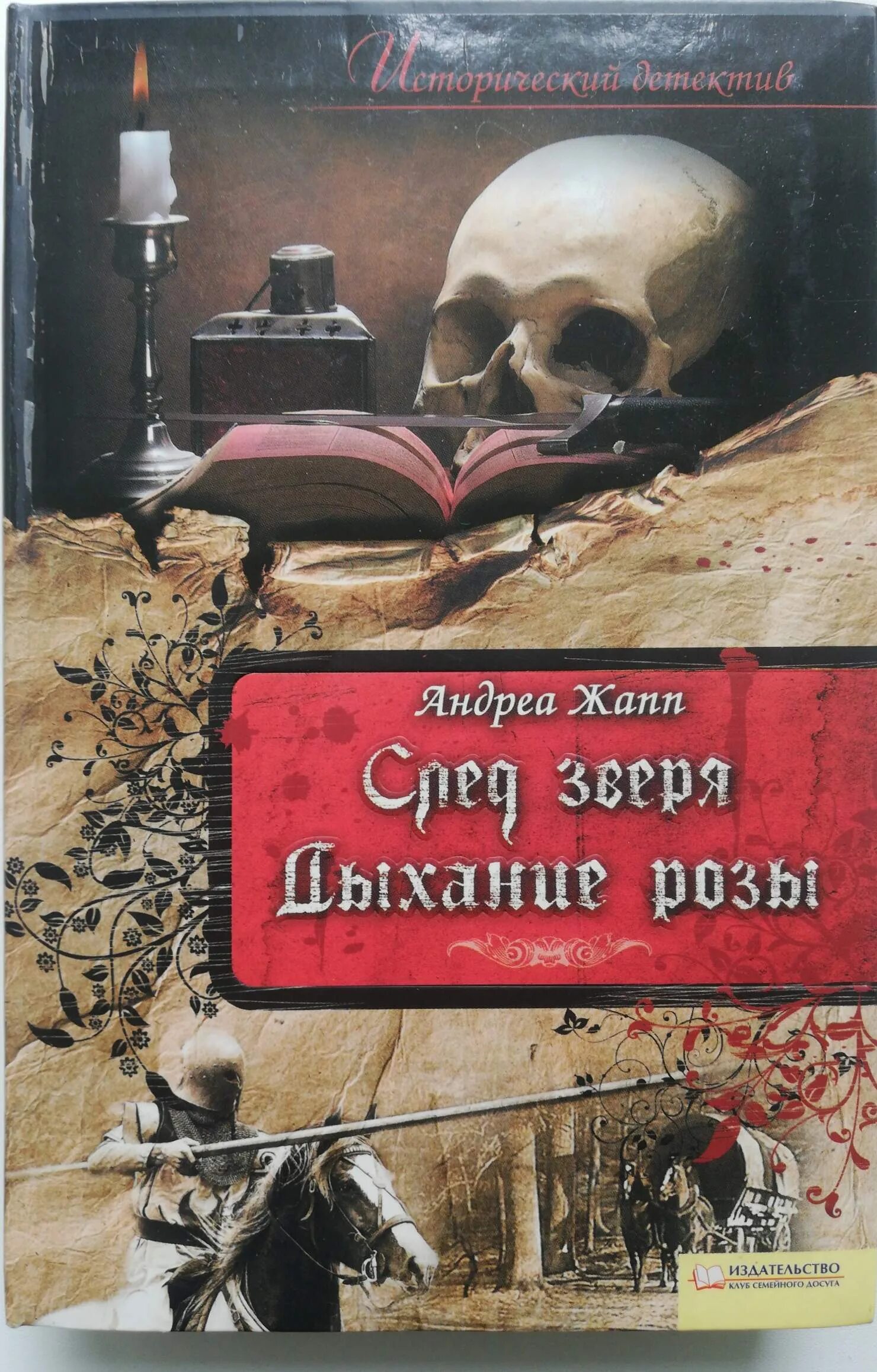 Книга след зверя. Андреа жапп. книга детектив розы. следы зверей книга. книга розы зверя.