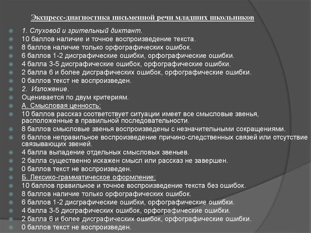 Диагностика письменной речи. Диагностика речи младших школьников. Обследование устной и письменной речи младших школьников. Диагностики для письменной речи младших школьников.