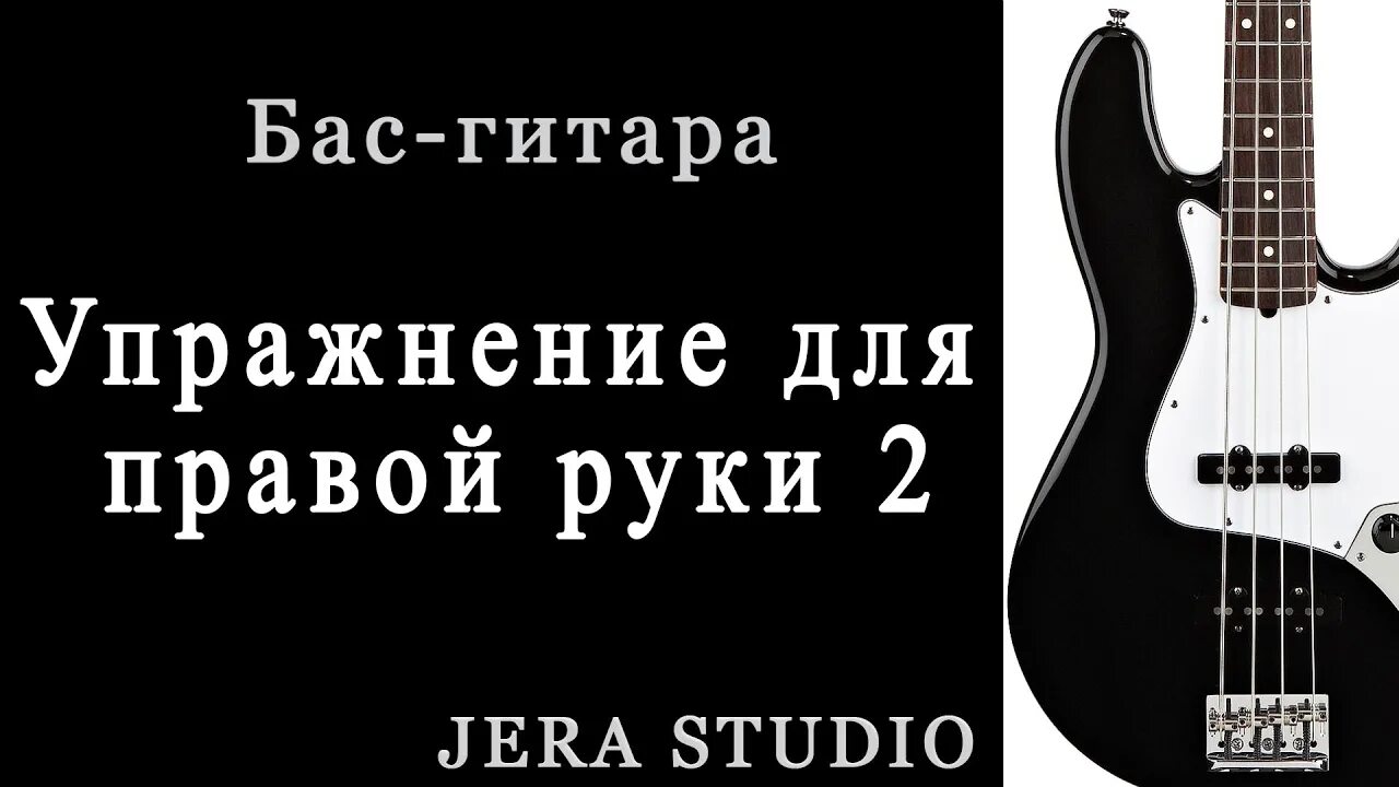 Басс руки. Упражнения для бас гитары. Постановка рук на бас гитаре. Упражнения для правой руки на гитаре. Упражнения для электрогитары.