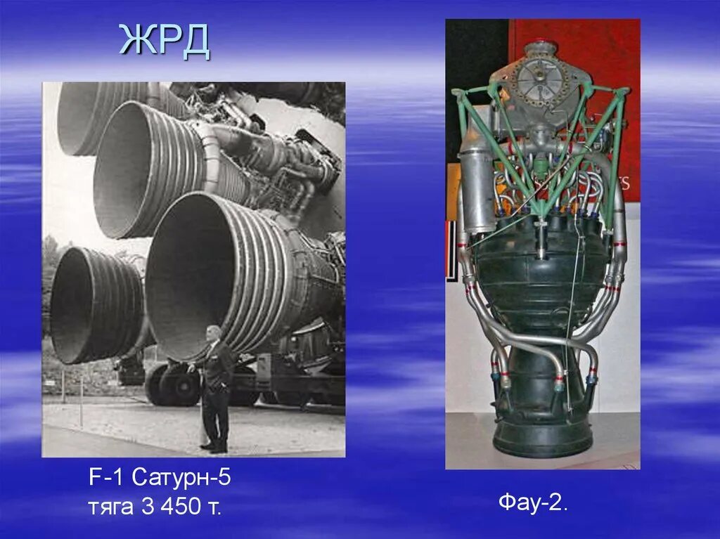 ЖРД ФАУ-2. Двигатель ФАУ 2. Инжекторы ЖРД ракеты ФАУ 2. ЖРД р8-117. Первый реактивный двигатель ньютона