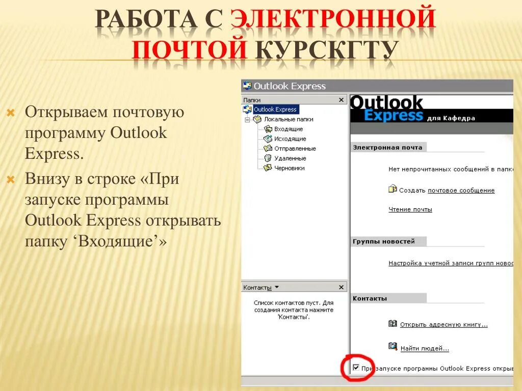 Программа аутлук. Outlook что это за программа. Работа с почтой в программе Microsoft Outlook Express.