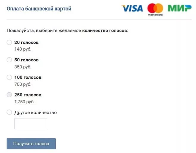 5 голосов в рублях. Сколько стоят голоса в ВК. 10 Голосов в ВК сколько. Один голос в ВК. Сколько стоит голос ВКОНТАКТЕ.