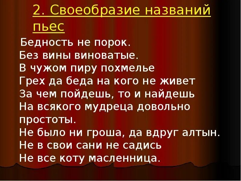 Комедия название произведения. Название пьес. Пьеса в театре название. Конец произведения как называется. Пьеса Островского бедность не порок.