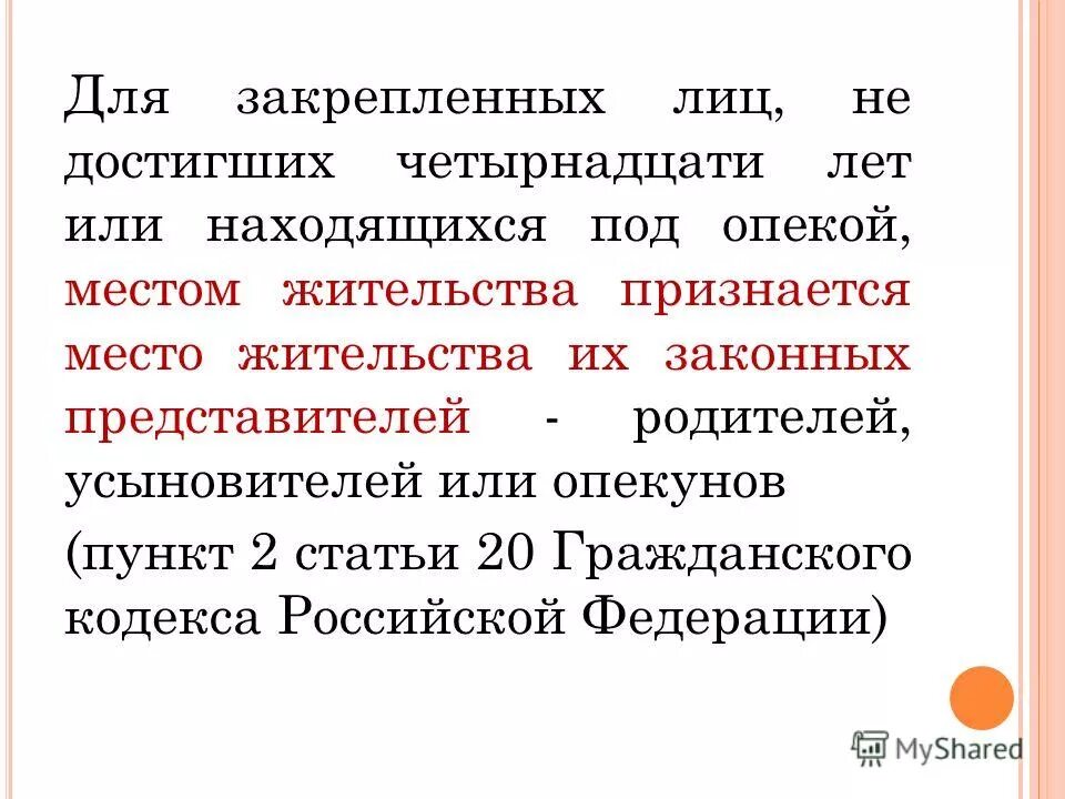 место жительства признается. преимущественно или приимущественно.
