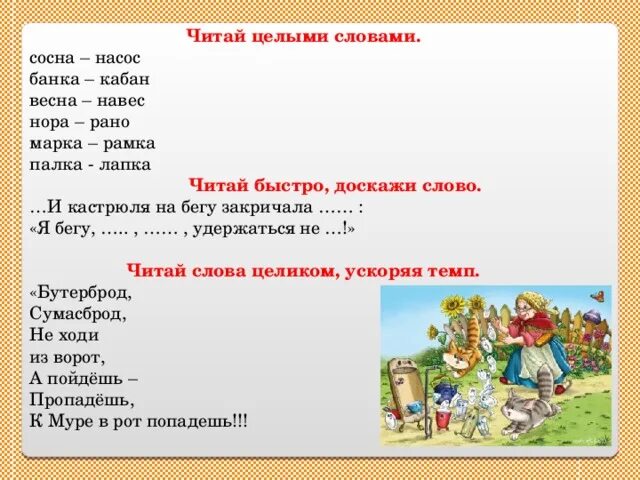 Читаем целыми словами. Речевая разминка на уроке литературного чтения 2 класс. Слова банка кабан. Кабан банка еще слова. Кабан-банка слова типа.