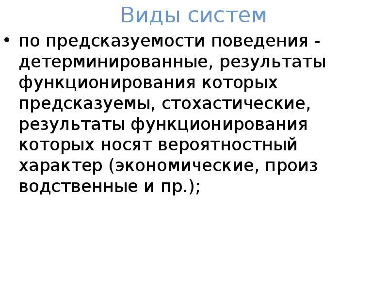 Поведение системы. Характер связи предсказуемая. Предсказуемый. Примеры предсказуемых и частично предсказуемых систем.