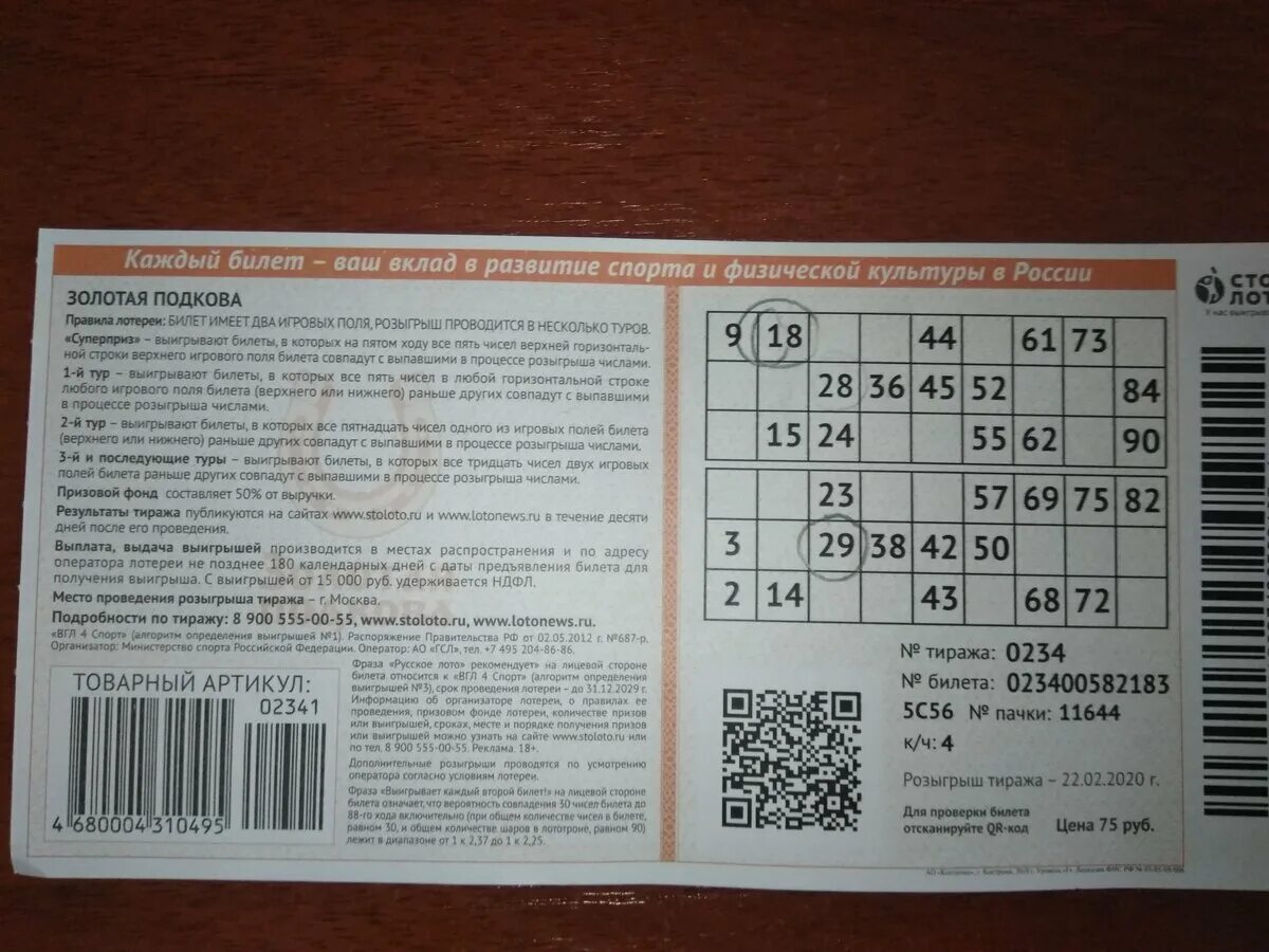Русское лото по пиар коду. Билет русское лото. Билет русское лото билет. Номер лотерейного билета русское лото. Русское лото билет лото.