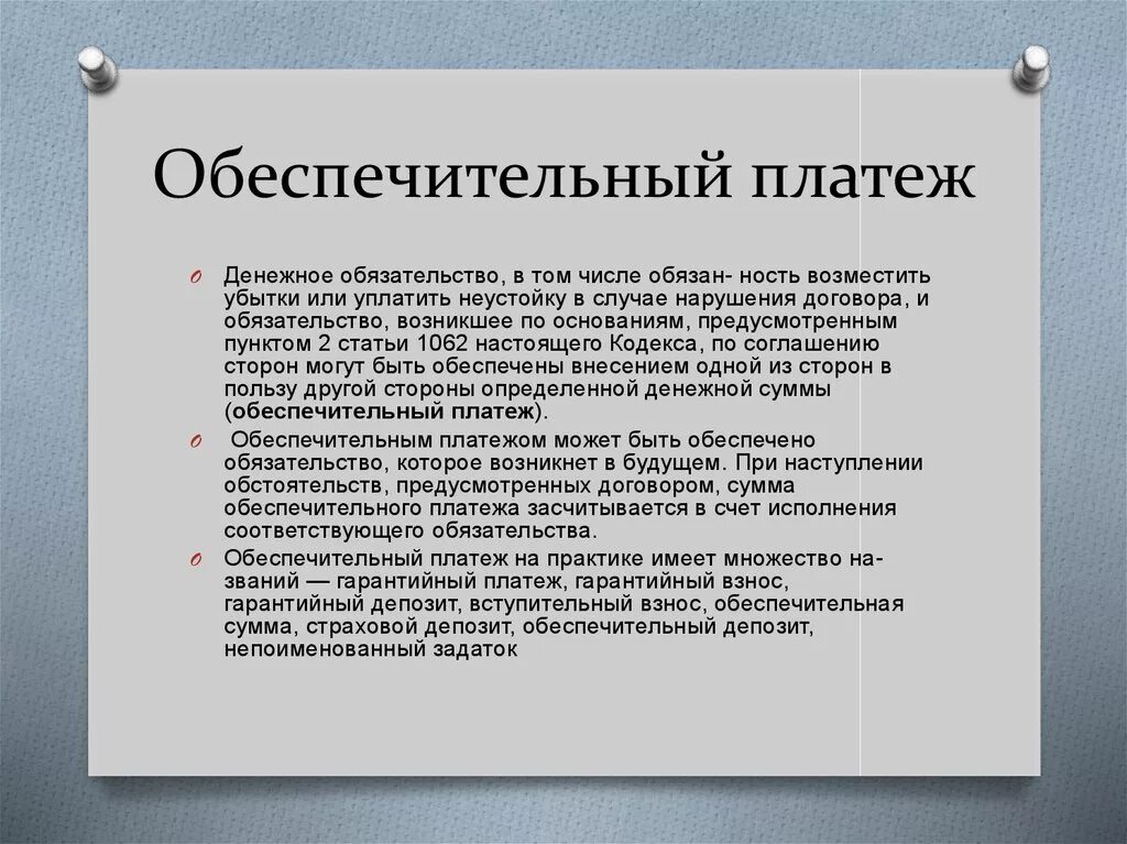 Обеспечительный платеж. Обеспечительный платеж понятие. Оьеспечиьельгый платёж. Обеспечительный платеж форма. Обеспечительные обязательства