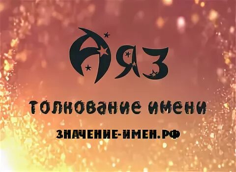 Аяз гыйләҗев биография на татарском. Ильфат значение имени. Проект армия аяз шабутдинов. Аяз презентация. Аяз шабутдинов хостелы.