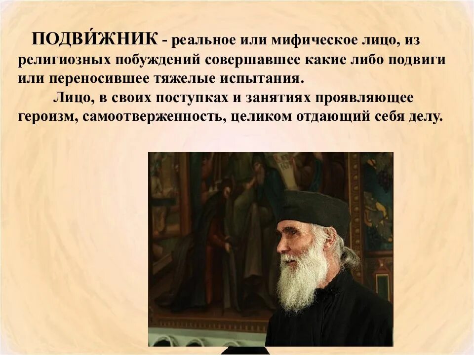 Кто такие подвижники. Подвижник это. Подвижники Руси. Подвижники (подвижничество). Сообщение о подвижнике.