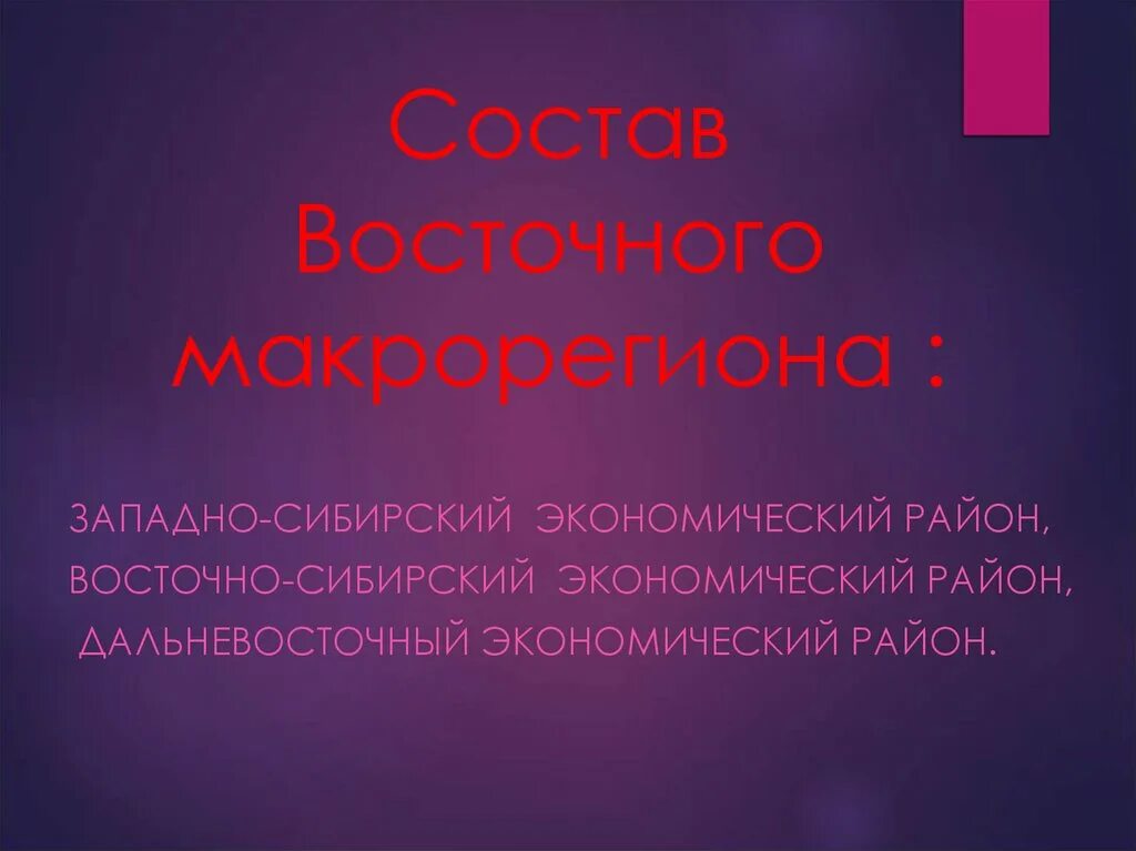 Состав восточного макрорегиона. Состав Западного макрорегиона. Состав районов восточного макрорегиона. Восточный макрорегион состав района.