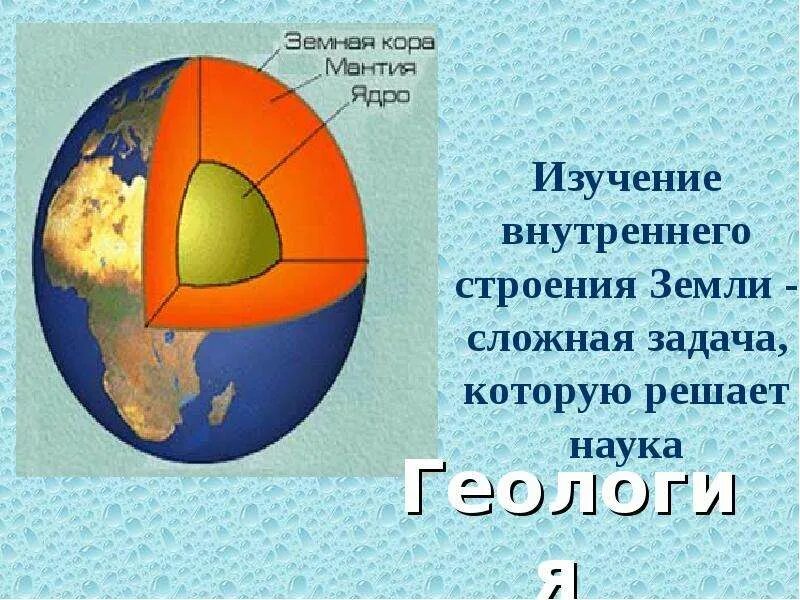 Изучение внутреннего строения земли. Исследование внутреннего строения земли. методы изучения строения земли. внутреннее строение земли фото. методы изучения внутреннего строения земли геология.