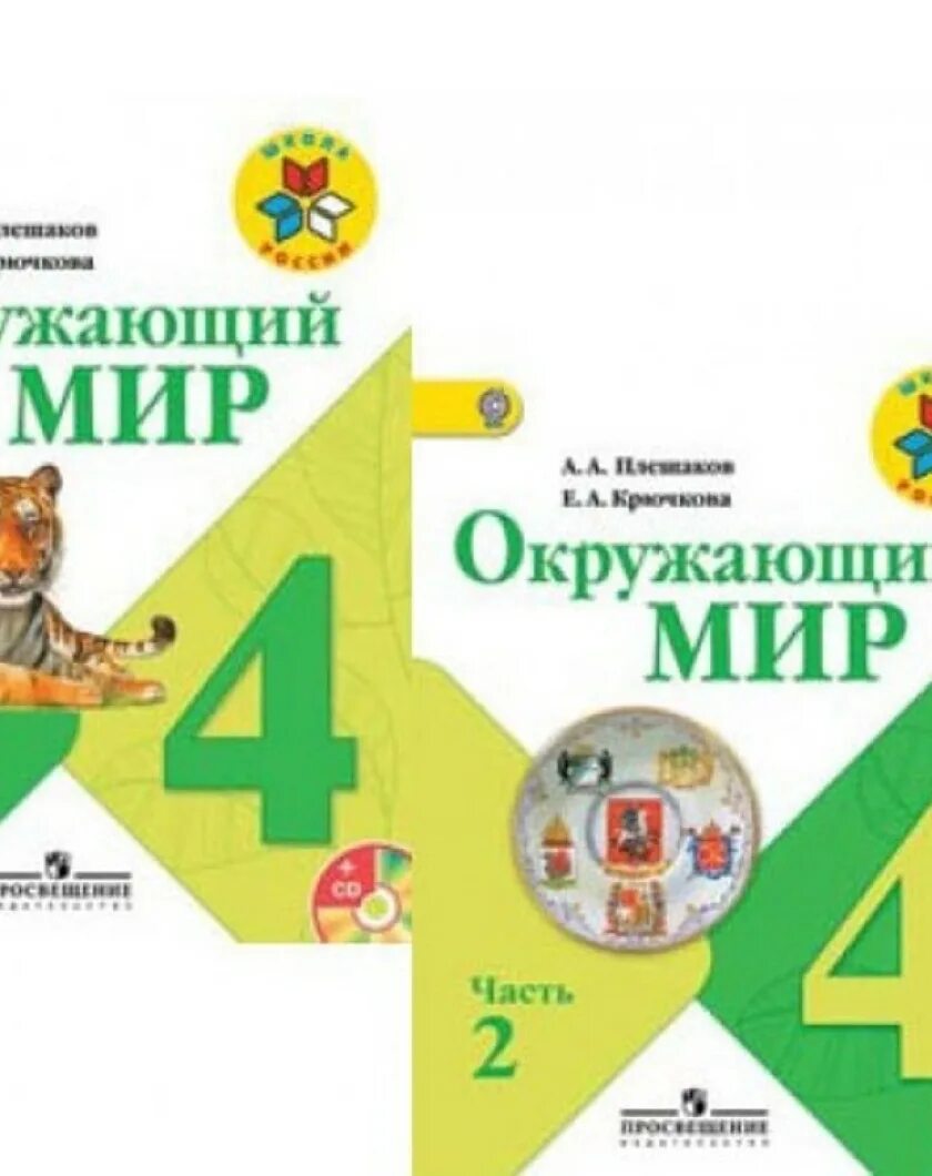 Учебник окр мир школа россии 4 класс. Плешаков а.а.,Крючкова е.а. окружающий мир. Окружающий мир. 4 Класс. Плешаков а.а., Крючкова е.а.. Окружающий мир 4 класс школа России.