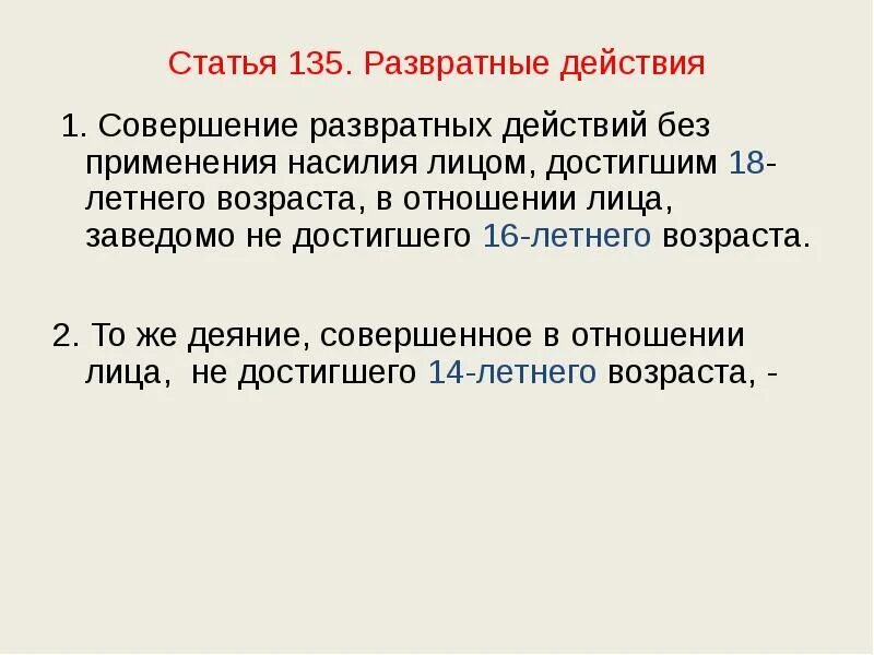 135 ук рф комментарий. Статья 135. Статья 135.1. Статья 135 ч 1. Статья 135.2.