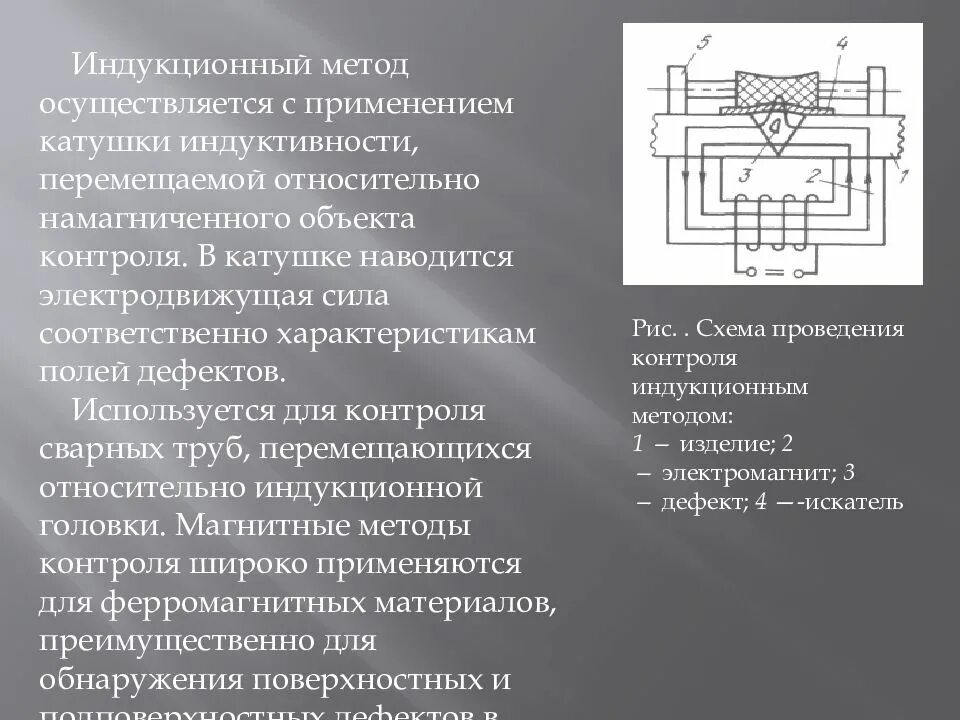 Индуктивный контроль