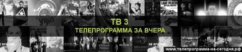 Тв3 на сегодня санкт петербург