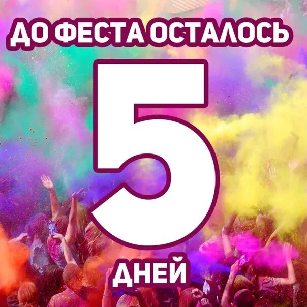 До фестиваля осталось 5 дней. Осталось 5 дней картинки. До дня рождения осталось 5 дней. До дня рождения осталось 5 дней картинки.