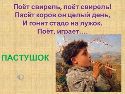Песня свирель