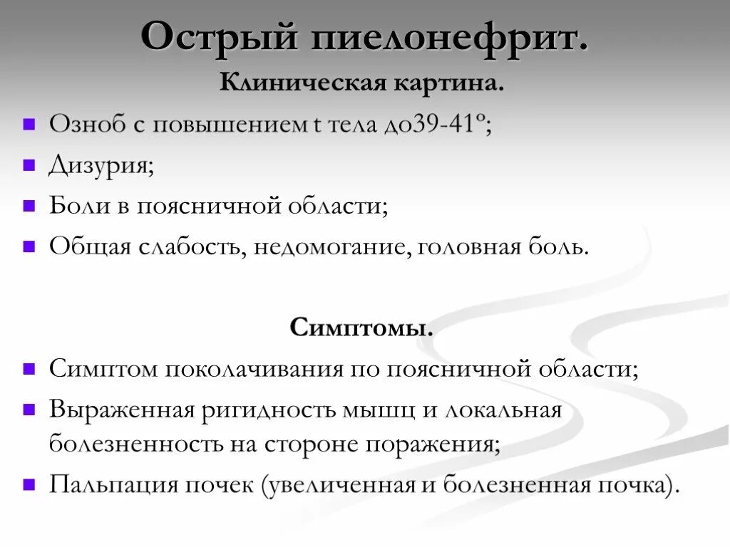 Что делать при пиелонефрите. Острыйпиелонефрита. Клиническая картина острого пиелонефрита. Пиелонефрит неотложное состояние.