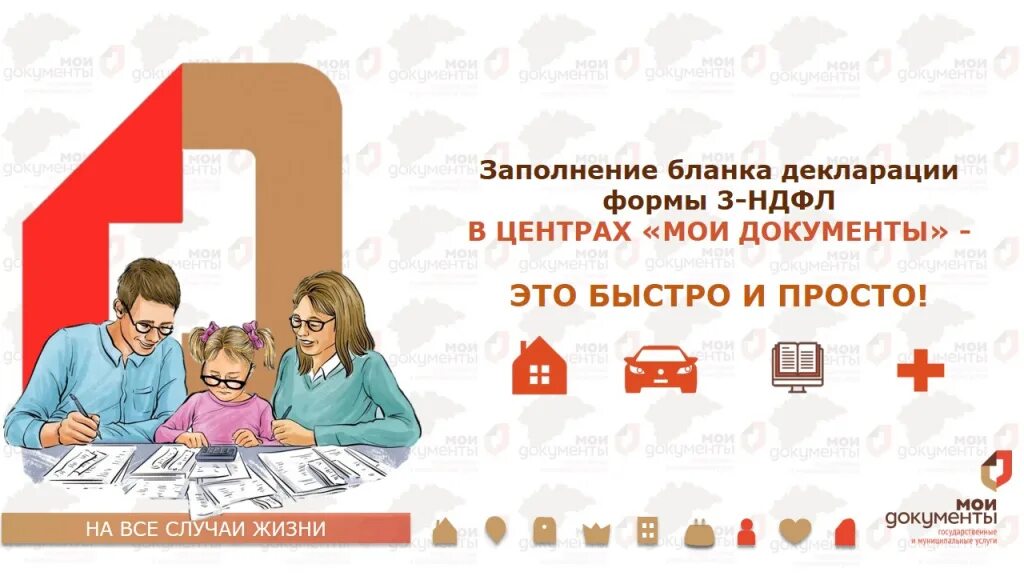 В мфц можно подать 3 ндфл. 3 НДФЛ В МФЦ. Декларация МФЦ. Декларационная кампания. ФНС И МФЦ.