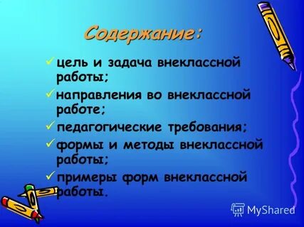 Внеклассная работа цели задачи