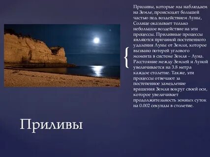 Какое влияние оказывает на землю луна