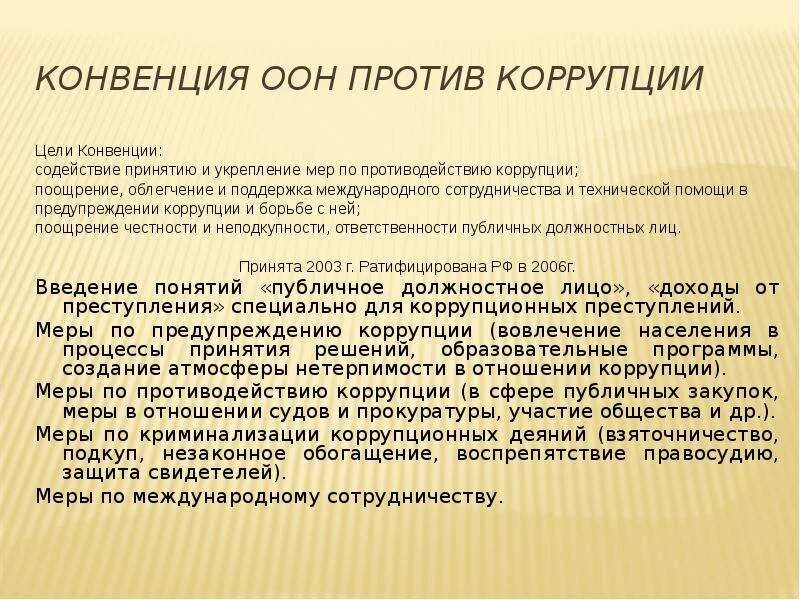 Конвенция организации Объединенных наций против коррупции. Цели конвенции ООН против коррупции 2003. Конвенция ООН О противодействии коррупции. Цели конвенции ООН против коррупции.