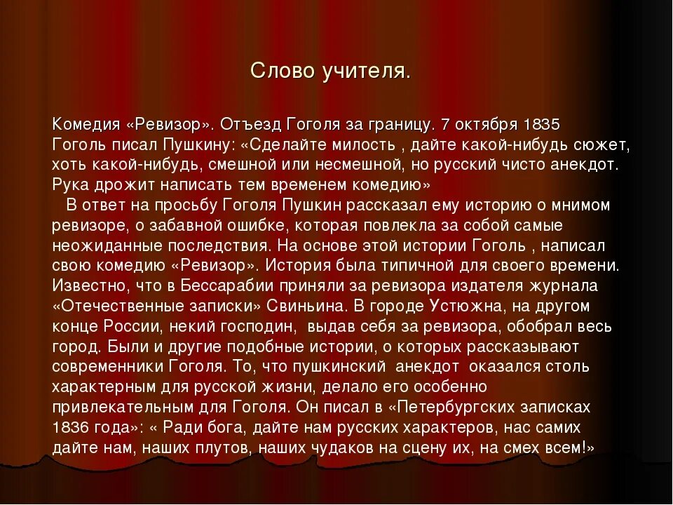 Как гоголь написал произведение ревизор. Пьеса Ревизор Гоголя 1836. История создания Ревизора. История создания комедии Ревизор. История создания Ревизора Гоголя.