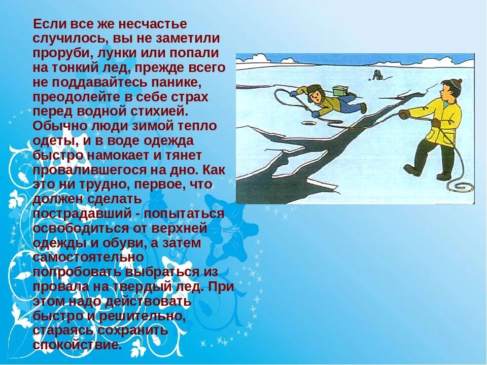 Тонкий лед для дошкольников. Стихи про безопасность на льду. Осторожно тонкий лед для дошкольников. Памятка тонкий лед.