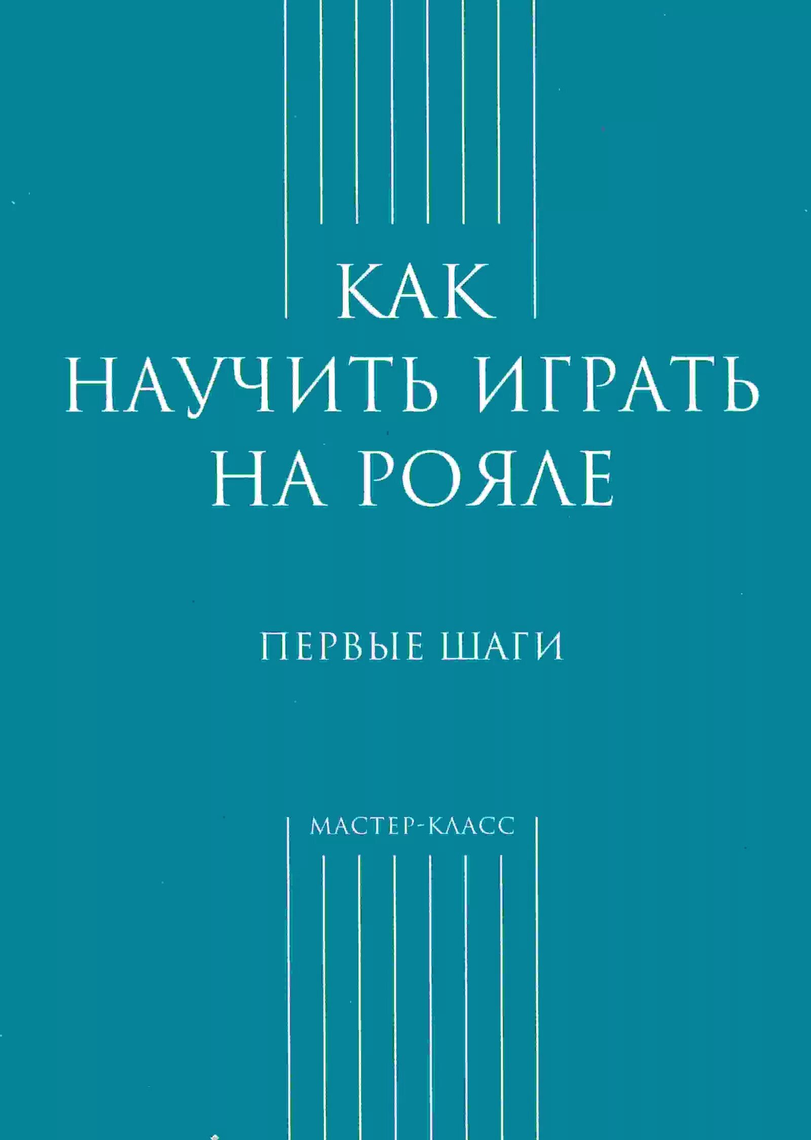 Как научиться играть роль. Как научиться играть на рояле первые шаги. Фортепиано книга. Учись фортепиано книги. Фортепиано обучение книга.