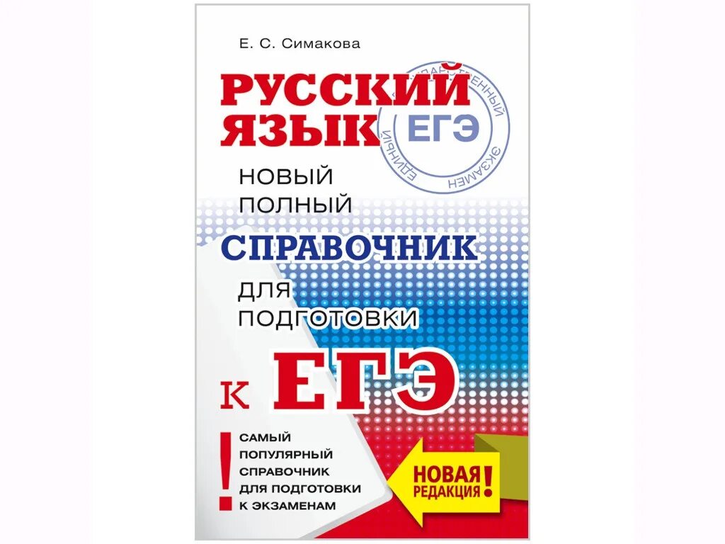 ЕГЭ(АСТ)(ТВ) русс.яз. Новый полный СПР.Д/подг. (Симакова е.с.;м:АСТ,22). Справочник для подготовки к ЕГЭ АСТ русский язык 978-5-17-117283-1. Справочник для подготовки к егэ русский