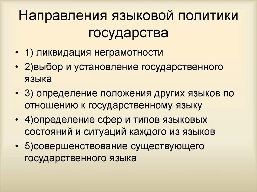 Языковая политика. Цели и задачи языковой политики. Языковая политика государства. Проблемы языковой политики.