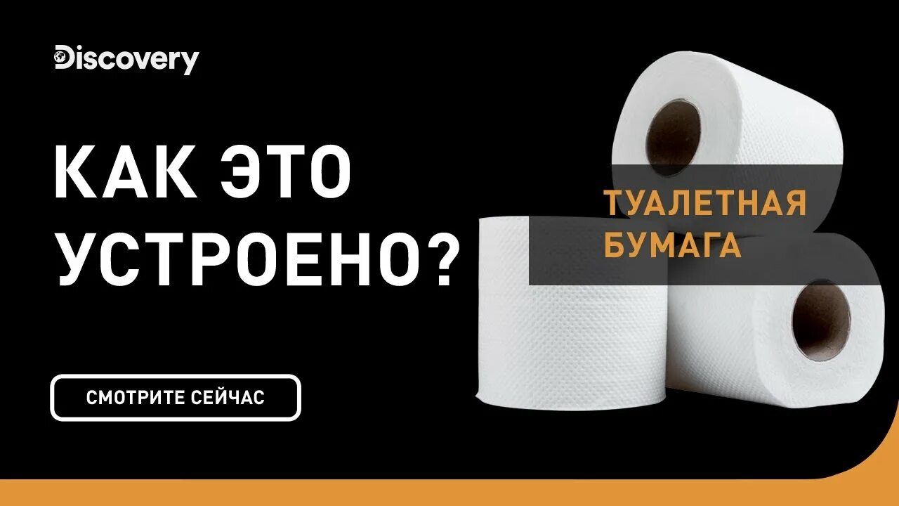 Как это сделано дискавери. Туалетная бумага. Как это устроено Discovery. Как это сделано Discovery. Телепередача как это устроено.