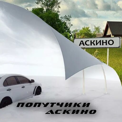 Попутчики Аскино. Такси Аскино Уфа. Попутчики Аскино Уфа. Попутчик Аскино Бирск Уфа. Попутчики мишкино