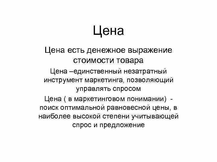 Сумма стоимости товара денежное выражение. Цена это денежное выражение стоимости товара. &quot;цена есть денежное выражение стоимости товара&quot;. ест цену. цена.
