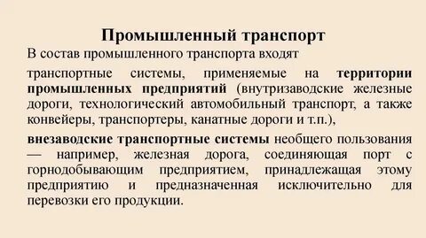 Основные виды промышленного транспорта